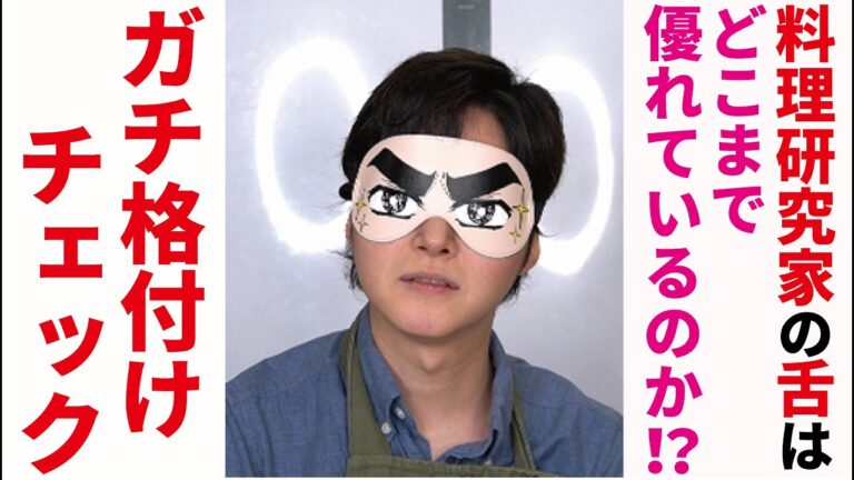 フォロワー120万人の舌を試します【格付けチェック】 フォロワー120万人の舌を試します【格付けチェック】