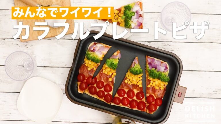 みんなでワイワイ！カラフルプレートピザ　｜　How To Make Colorful Plate Pizza