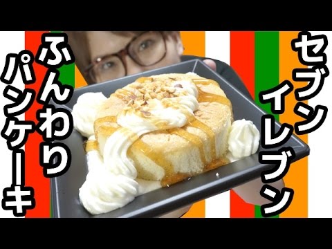 美味しすぎると話題のセブンイレブン「ふんわりパンケーキ」を食す! 美味しすぎると話題のセブンイレブン「ふんわりパンケーキ」を食す!