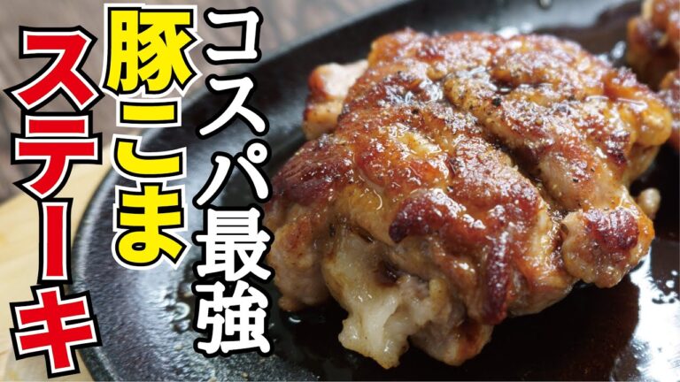 安い豚こまが分厚いステーキに【豚こまステーキ】 安い豚こまが分厚いステーキに【豚こまステーキ】
