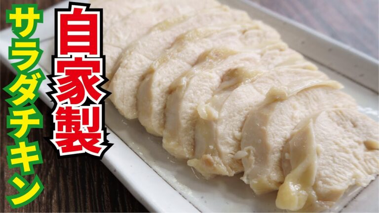 もう市販のサラダチキンはいらない【レンジサラダチキン】 もう市販のサラダチキンはいらない【レンジサラダチキン】