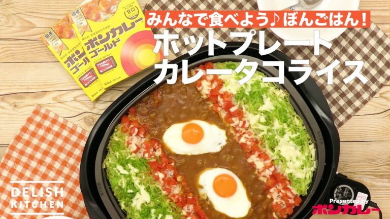 みんなで食べよう♪ぼんごはん!ボンカレータコライス | How to make Bon Curry Taco Rice by Hot Plate みんなで食べよう♪ぼんごはん!ボンカレータコライス | How to make Bon Curry Taco Rice by Hot Plate
