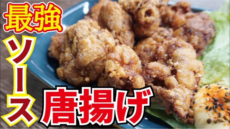 一瞬で胃に消える、最強の唐揚げ【ソース唐揚げ】 一瞬で胃に消える、最強の唐揚げ【ソース唐揚げ】