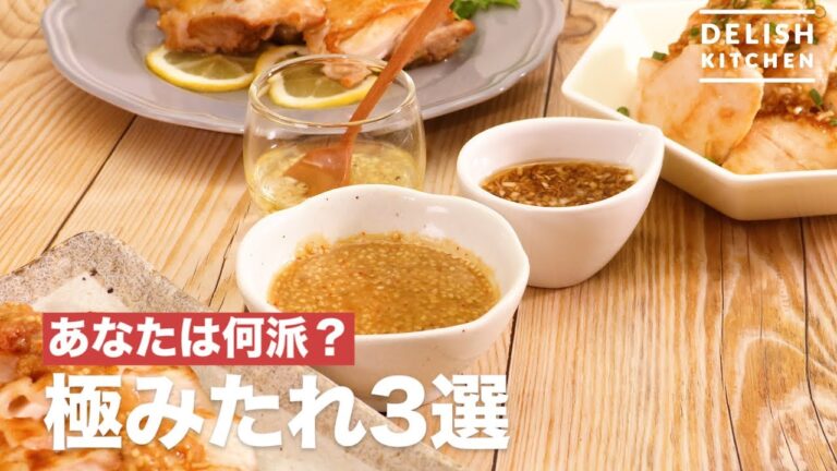 あなたは何派?極みたれ3選 | How To Make Extreme Source 3 Selection あなたは何派?極みたれ3選 | How To Make Extreme Source 3 Selection