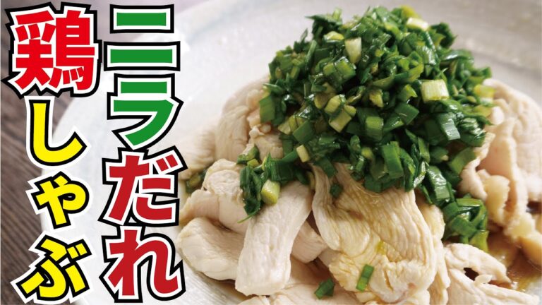 賢者の筋トレ痩せ飯【ニラだれ鶏しゃぶ】 賢者の筋トレ痩せ飯【ニラだれ鶏しゃぶ】