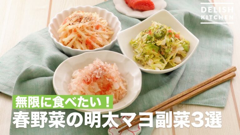 無限に食べたい!春野菜の明太マヨ副菜3選 | How To Make Spring Vegetable Mentai Mayonnaise Side Dish 3 Selection 無限に食べたい!春野菜の明太マヨ副菜3選 | How To Make Spring Vegetable Mentai Mayonnaise Side Dish 3 Selection