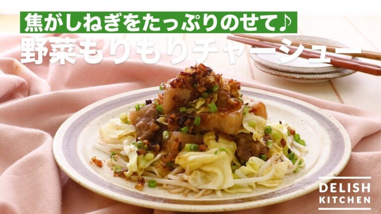 焦がしねぎをたっぷりのせて♪野菜もりもりチャーシュー | How To Make Roasted Pork Fillet With Vegetables 焦がしねぎをたっぷりのせて♪野菜もりもりチャーシュー | How To Make Roasted Pork Fillet With Vegetables