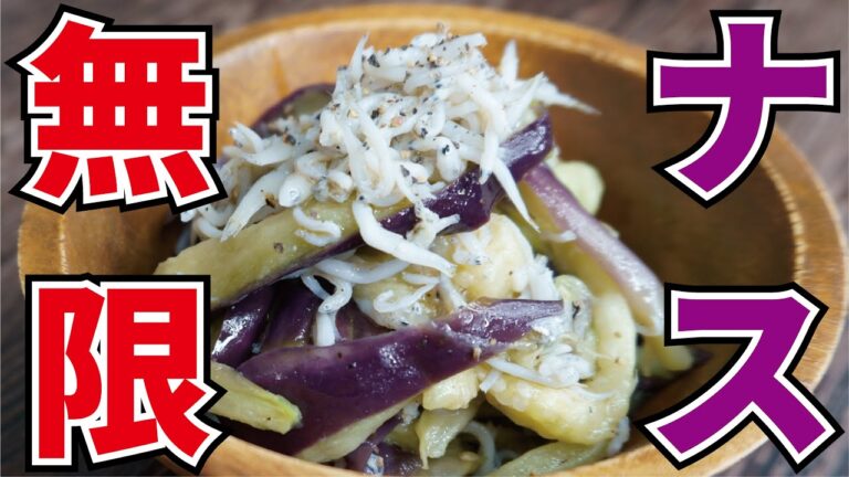 包丁すら不要!火を使わない絶品ナス【無限ナス】 包丁すら不要!火を使わない絶品ナス【無限ナス】