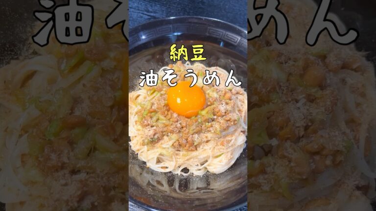 今後納豆無しでそうめん食えなくなるかもしれない。濃厚納豆油そうめんの作り方 #リュウジ #料理 #shorts