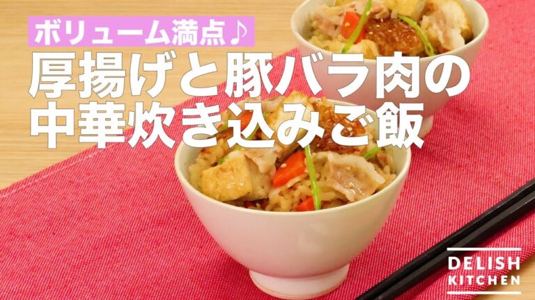 ボリューム満点♪厚揚げと豚バラ肉の中華炊き込みご飯 | How To Make Fried Tofu and Pork Chinese Cooked Rice ボリューム満点♪厚揚げと豚バラ肉の中華炊き込みご飯 | How To Make Fried Tofu and Pork Chinese Cooked Rice