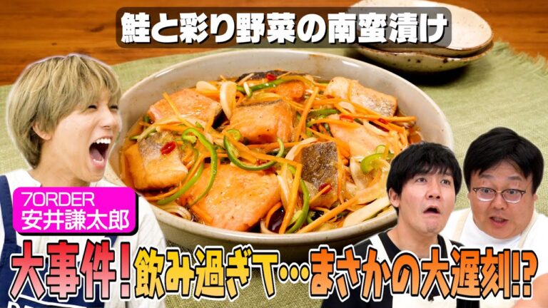 #6【農作業の苦労話とは？】こちらは出荷量日本一の笑いを届けます【南蛮漬け作り】｜お料理向上委員会
