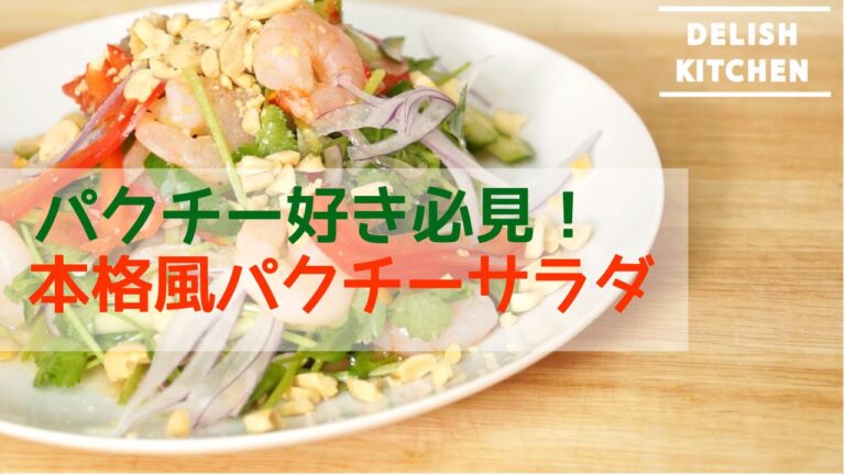 パクチー好き必見！本格風パクチーサラダの作り方 How to make fresh coriander salad