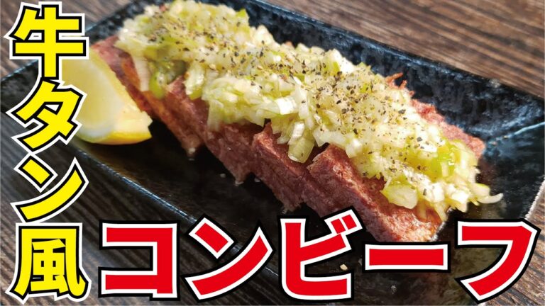 まるで焼肉屋さんの味「ネギ塩牛タン風コンビーフ」