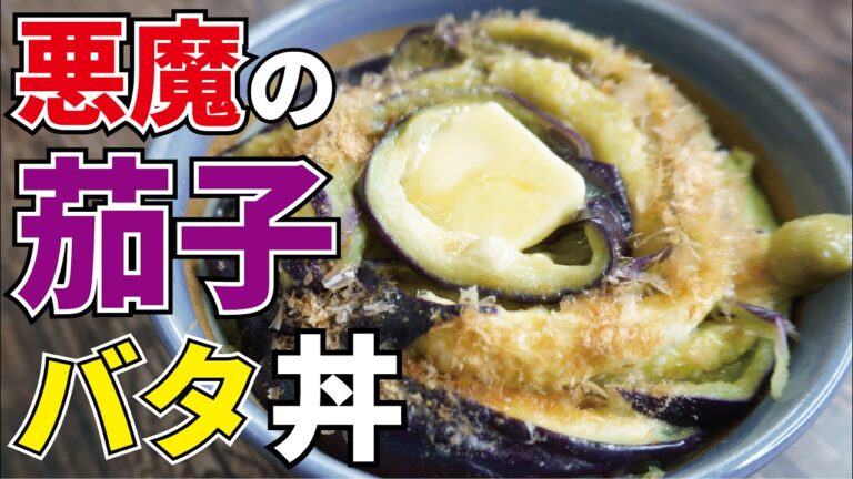 悪魔的旨さ！味もコスパも最強の丼【茄子バタ丼】