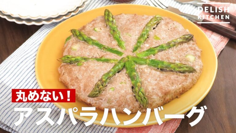 丸めない！アスパラハンバーグ　｜　How To Make Asparagus Hamburg