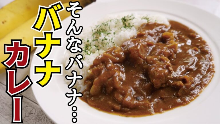 究極のカレーの隠し味、教えます「バナナカレー」