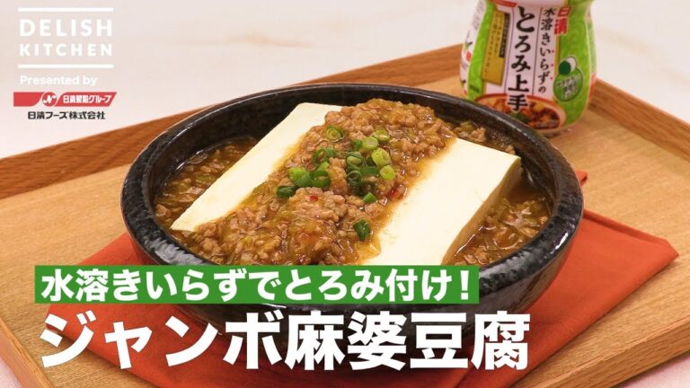 水溶きいらずでとろみ付け！ジャンボ麻婆豆腐｜How to make jumbo Mabo tofu