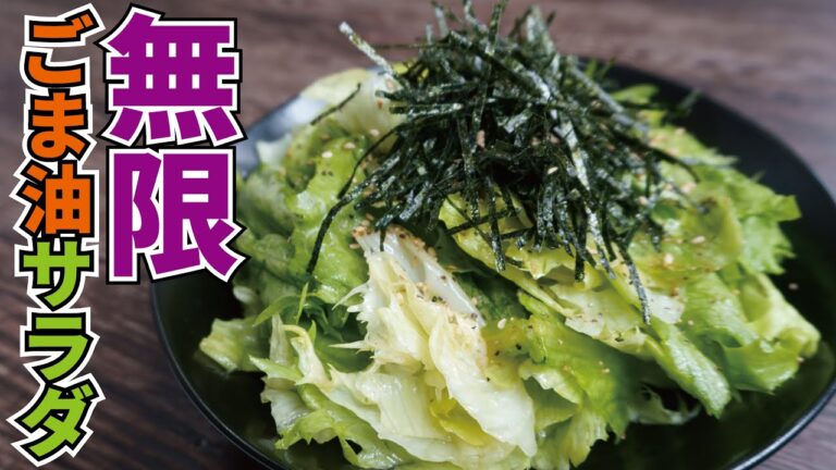もう市販のドレッシングはいらない…【無限ごま油サラダ】