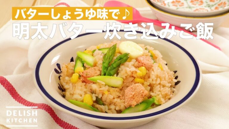 バターしょうゆ味で♪明太バター炊き込みご飯 | How To Make Mentaiko Butter Cooked Rice バターしょうゆ味で♪明太バター炊き込みご飯 | How To Make Mentaiko Butter Cooked Rice