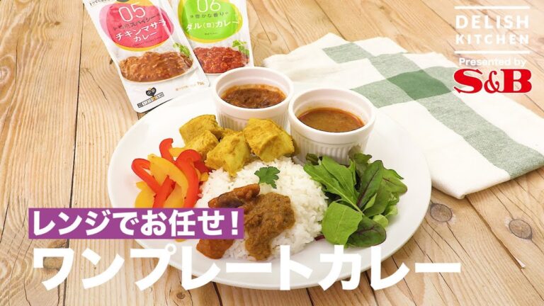 レンジでお任せ！ワンプレートカレー　｜How To Make Curry One Plate