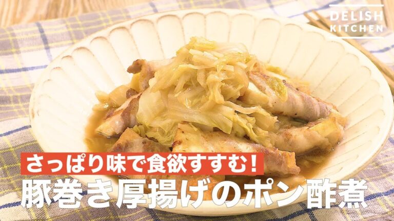 さっぱり味で食欲すすむ!豚巻き厚揚げのポン酢煮 | How To Make Boiled Pork Vinegared with Fried Wrapped Pork さっぱり味で食欲すすむ!豚巻き厚揚げのポン酢煮 | How To Make Boiled Pork Vinegared with Fried Wrapped Pork