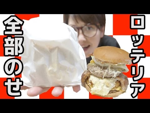 【伝説バーガー】ロッテリア「全部のせバーガー」をたべてみた! 【伝説バーガー】ロッテリア「全部のせバーガー」をたべてみた!