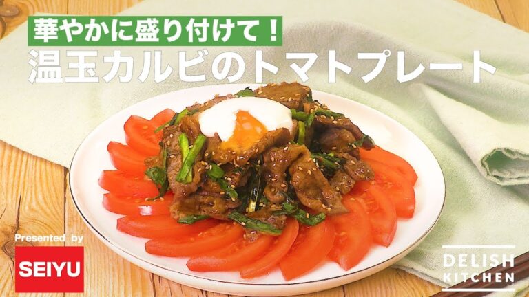 華やかに盛り付けて！温玉カルビのトマトプレート ｜ How to make Tomato Plate with Juicy Beef Rib and "Onsen" Egg