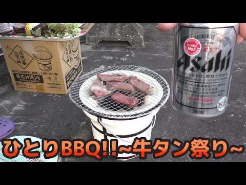 【ひとりシリーズ】GW！ひとりBBQ〜牛タン祭り〜してみた！