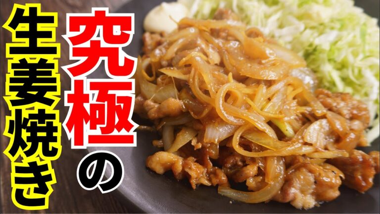 豚コマ肉の究極の食べ方【究極の生姜焼き】