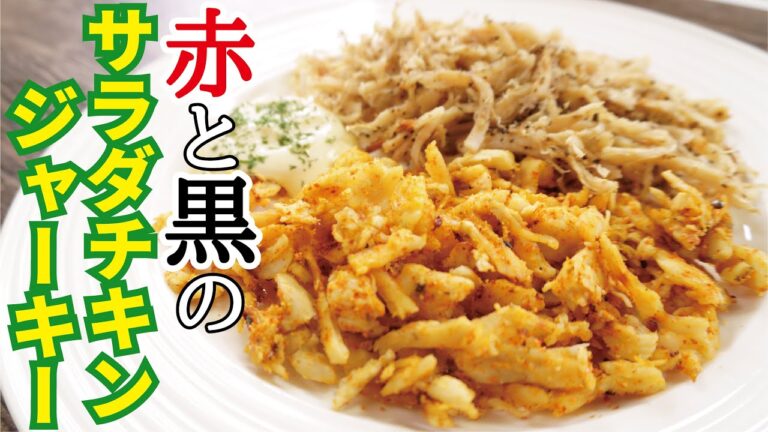 旨すぎて秒で無くなる…赤と黒の【サラダチキンジャーキー】