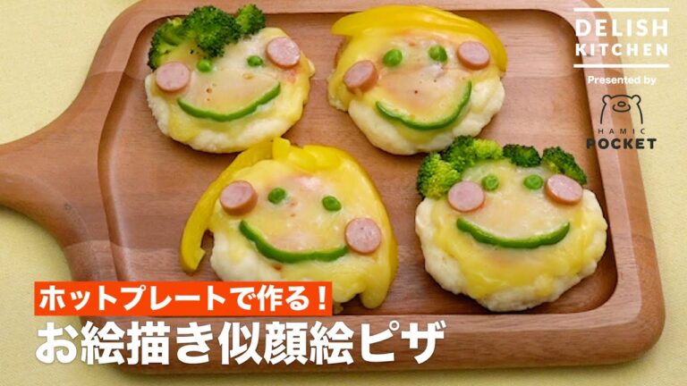 【ホットプレートで作る！発酵時間なし♪】お絵かき似顔絵ピザ【親子で作れる】