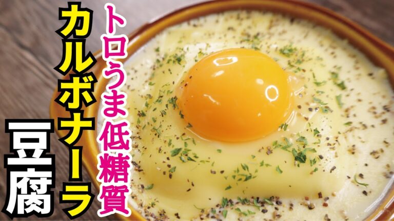 簡単で濃厚、５分で作れる幸せ【カルボナーラ豆腐】