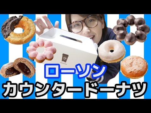 ローソンもレジ横ドーナツに参入!全種類食べてみた! ローソンもレジ横ドーナツに参入!全種類食べてみた!