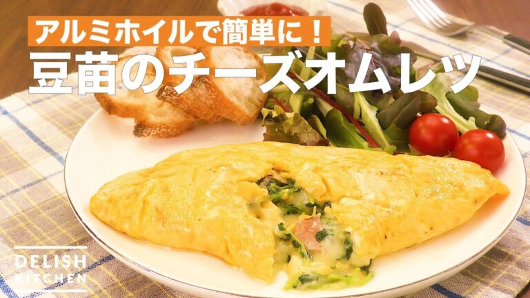 アルミホイルで簡単に！豆苗のチーズオムレツ　｜　How To Make Cheese Omelet With Soybean Seeds