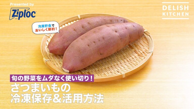 旬の野菜をムダなく使い切り！さつまいもの冷凍保存＆活用方法｜ How to Keep Sweet Potato In A Freezer