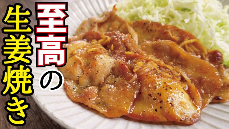 これ以上の生姜焼きを知らない【至高の生姜焼き】