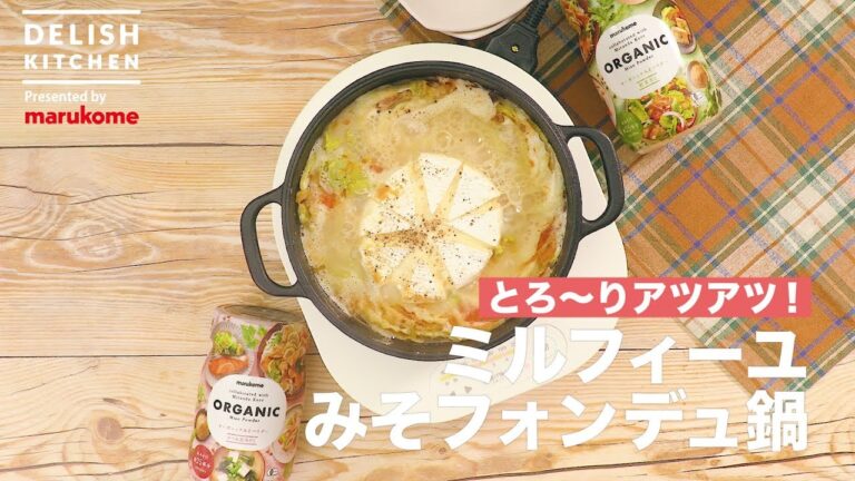 とろ〜りアツアツ!ミルフィーユみそフォンデュ鍋 | How to make Millefeuille Miso Fondue Pot とろ〜りアツアツ!ミルフィーユみそフォンデュ鍋 | How to make Millefeuille Miso Fondue Pot