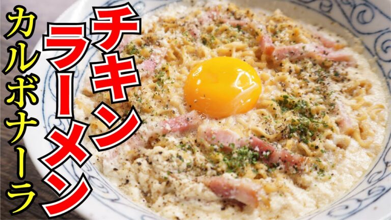 チキンラーメンは絶対これで食え【濃厚チキンラーメンカルボナーラ】