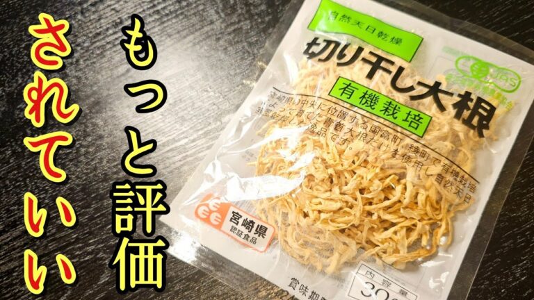 切り干し大根の評価が180度変わります。革命的にウマいのに痩せる。【至高の切り干し大根サラダ】
