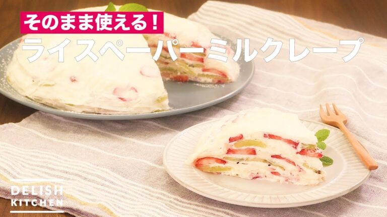 そのまま使える!ライスペーパーミルクレープ | How To Make Rice Paper Mill Crape そのまま使える!ライスペーパーミルクレープ | How To Make Rice Paper Mill Crape