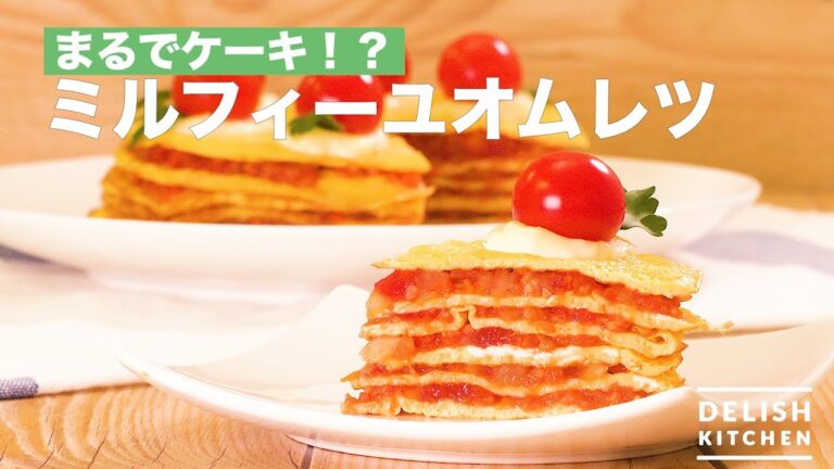 まるでケーキ!?ミルフィーユオムレツ | How To Make Mille-feuille Omelette まるでケーキ!?ミルフィーユオムレツ | How To Make Mille-feuille Omelette