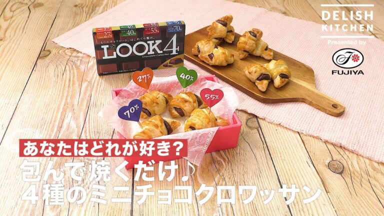 あなたはどれが好き？包んで焼くだけ♪4種のミニチョコクロワッサン　｜　How to make  Mini Chocolate Croissants