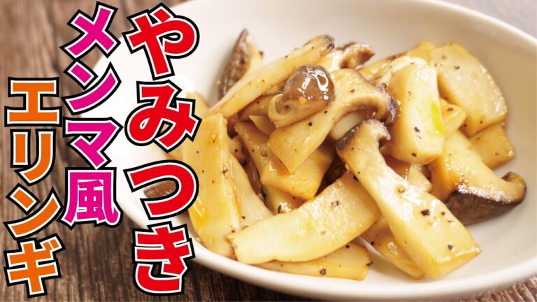 コリコリの食感がたまらない！！無限に食えます【やみつきメンマ風エリンギ】