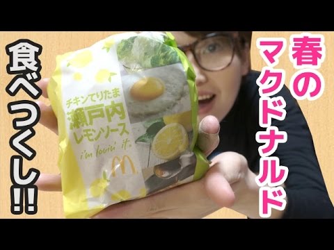 【マクドナルド】春の新作!「チキンてりたま瀬戸内レモンソース」など食べつくし! 【マクドナルド】春の新作!「チキンてりたま瀬戸内レモンソース」など食べつくし!