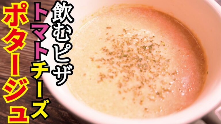 飲むピザ【トマトチーズポタージュ】
