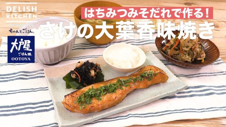 はちみつみそだれで作る!さけの大葉香味焼き | How To Make Grilled Salmon With Macrophyll はちみつみそだれで作る!さけの大葉香味焼き | How To Make Grilled Salmon With Macrophyll