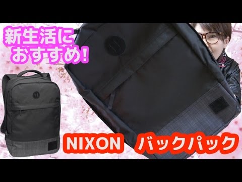 【新生活におすすめ!】「NIXON バックパックBEACONS」 【新生活におすすめ!】「NIXON バックパックBEACONS」