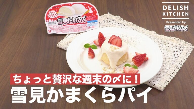 ちょっと贅沢な週末の〆に！雪見かまくらパイ ｜ How to make Yukimi "Kamakura" Pie