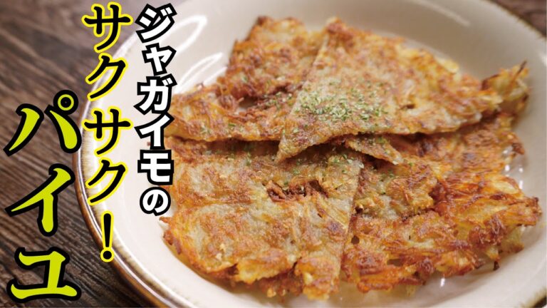 驚きのサクサク感！【ジャガイモのパイユ】