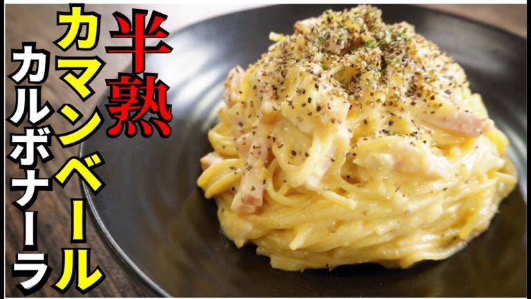 レンジで最高級レストランの味【半熟カマンベールカルボナーラ】